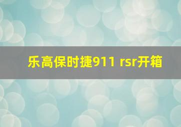 乐高保时捷911 rsr开箱